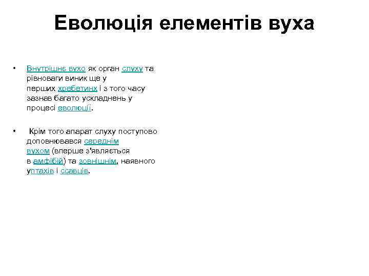 Еволюція елементів вуха • Внутрішнє вухо як орган слуху та рівноваги виник ще у