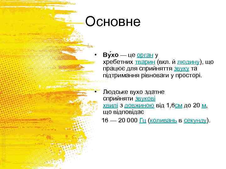 Основне • Ву хо — це орган у хребетних тварин (вкл. й людину), що