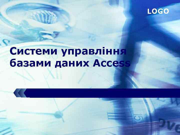 LOGO Системи управління базами даних Access 