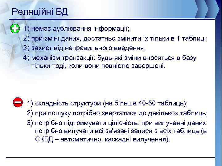 Реляційні БД 1) 2) 3) 4) немає дублювання інформації; при зміні даних, достатньо змінити