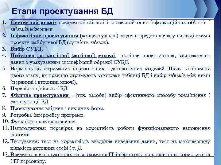 Етапи проектування БД 1. Системний аналіз предметної області і словесний опис інформаційних об'єктів і