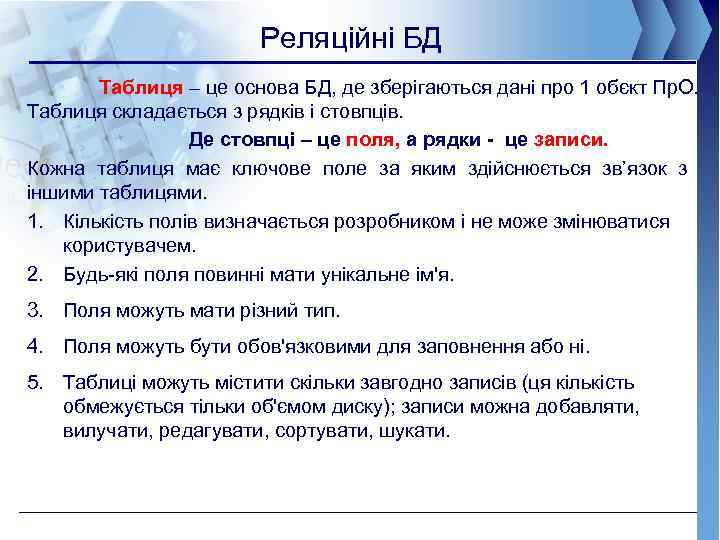 Реляційні БД Таблиця – це основа БД, де зберігаються дані про 1 обєкт Пр.