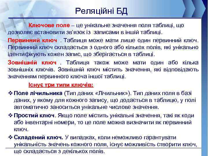 Реляційні БД Ключове поле – це унікальне значення поля таблиці, що дозволяє встановити зв’язок