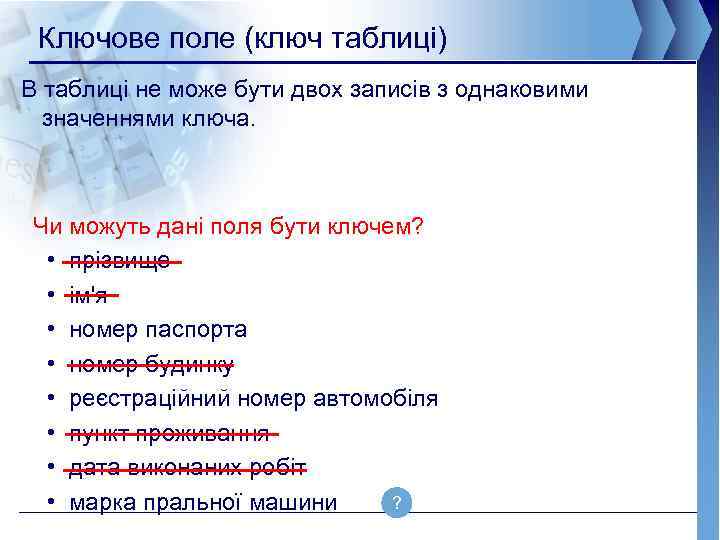 Ключове поле (ключ таблиці) В таблиці не може бути двох записів з однаковими значеннями