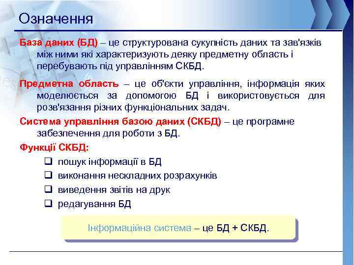 Означення База даних (БД) – це структурована сукупність даних та зав'язків між ними які