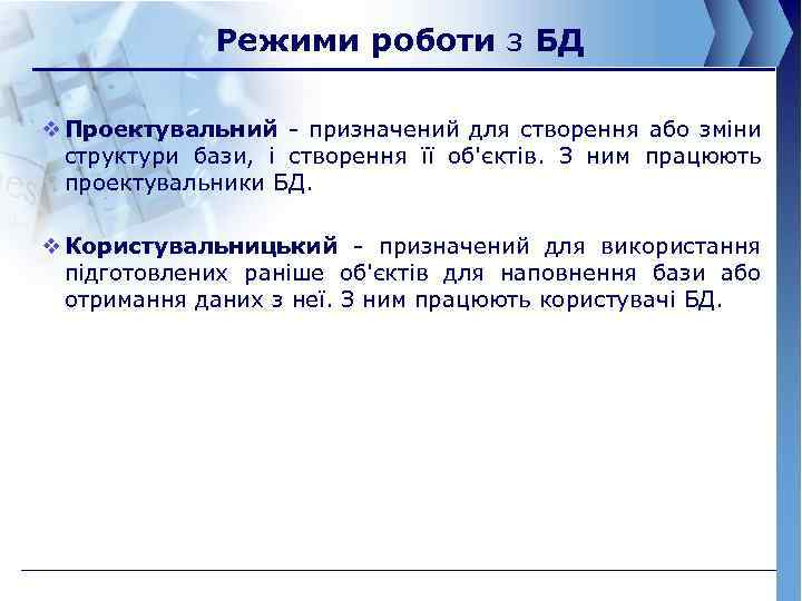 Режими роботи з БД v Проектувальний - призначений для створення або зміни структури бази,