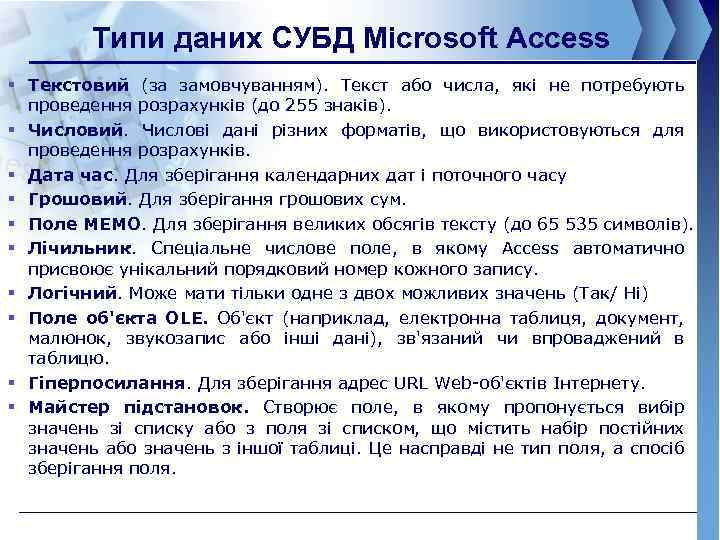 Типи даних СУБД Microsoft Access § Текстовий (за замовчуванням). Текст або числа, які не