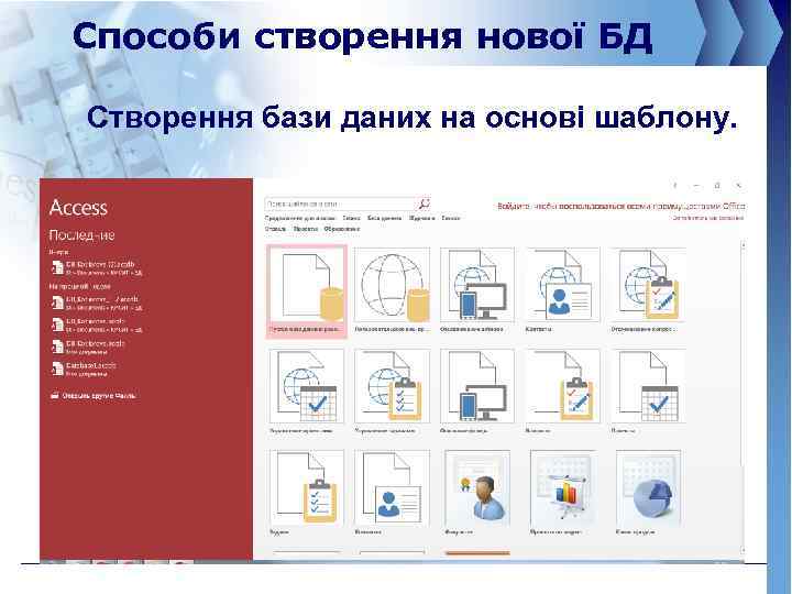 Способи створення нової БД Створення бази даних на основі шаблону. 