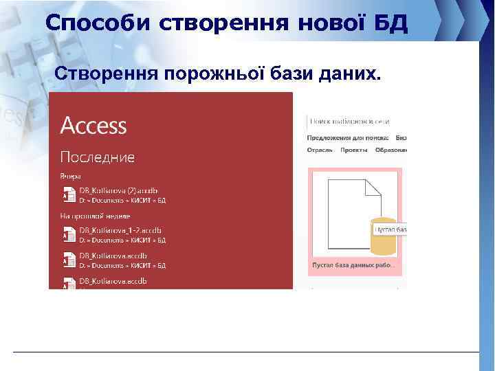 Способи створення нової БД Створення порожньої бази даних. 