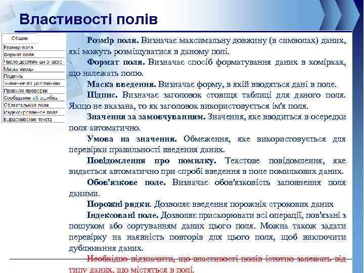 Властивості полів Розмір поля. Визначає максимальну довжину (в символах) даних, які можуть розміщуватися в