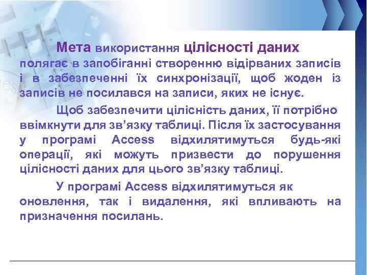 Мета використання цілісності даних полягає в запобіганні створенню відірваних записів і в забезпеченні їх