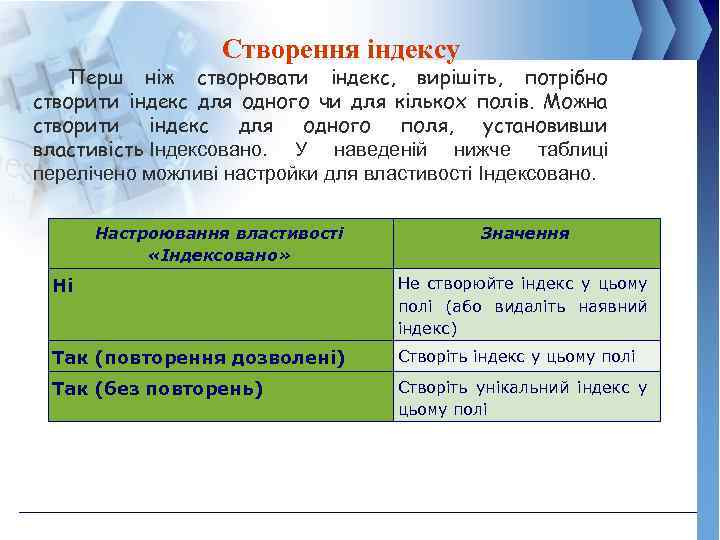 Створення індексу Перш ніж створювати індекс, вирішіть, потрібно створити індекс для одного чи для