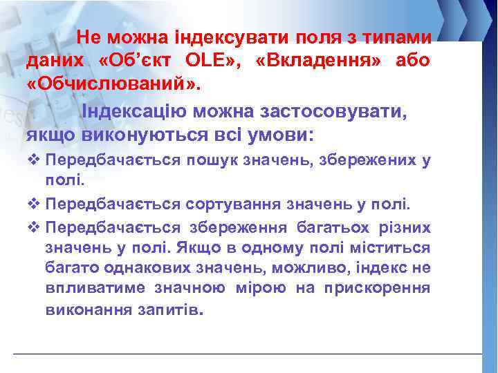 Не можна індексувати поля з типами даних «Об’єкт OLE» , «Вкладення» або «Обчислюваний» .