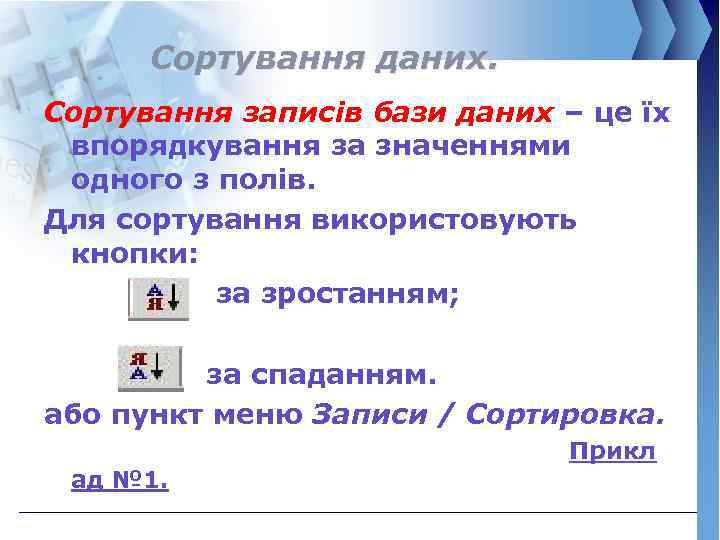 Сортування даних. Сортування записів бази даних – це їх впорядкування за значеннями одного з