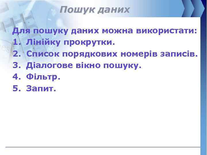 Пошук даних Для пошуку даних можна використати: 1. Лінійку прокрутки. 2. Список порядкових номерів