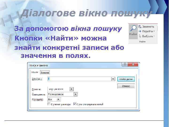 Діалогове вікно пошуку За допомогою вікна пошуку Кнопки «Найти» можна знайти конкретні записи або