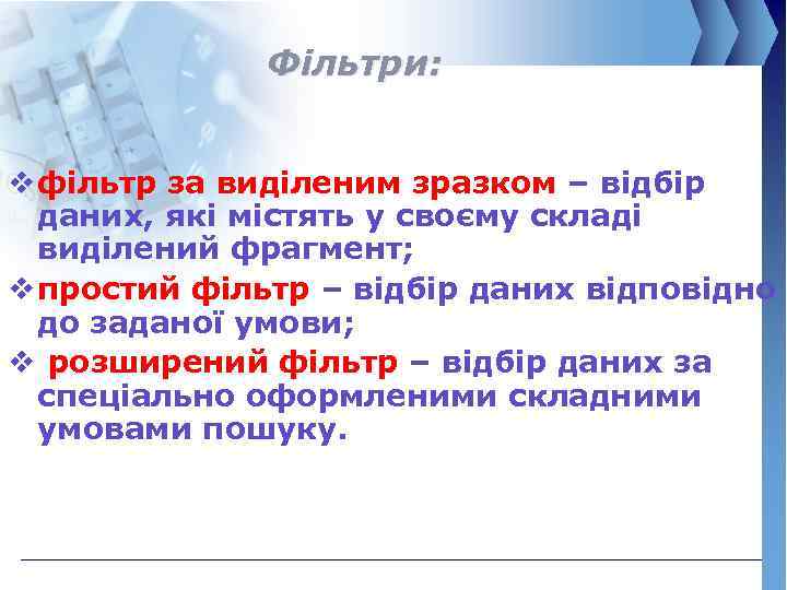 Фільтри: v фільтр за виділеним зразком – відбір даних, які містять у своєму складі