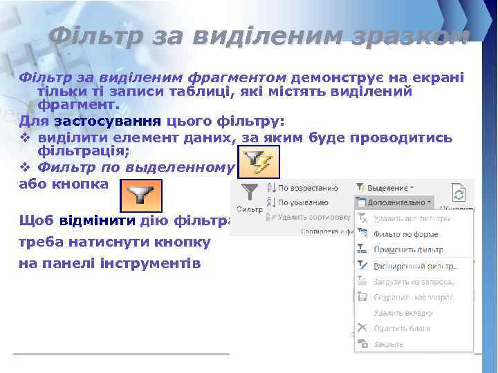 Фільтр за виділеним зразком Фільтр за виділеним фрагментом демонструє на екрані тільки ті записи