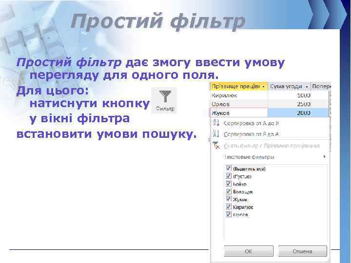 Простий фільтр дає змогу ввести умову перегляду для одного поля. Для цього: натиснути кнопку