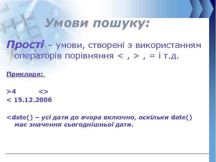 Умови пошуку: Прості – умови, створені з використанням операторів порівняння < , > ,