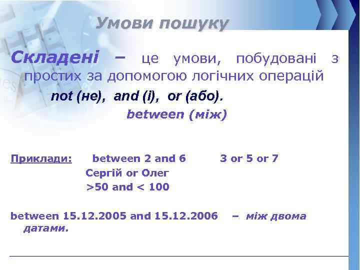 Умови пошуку Складені – це умови, побудовані з простих за допомогою логічних операцій not