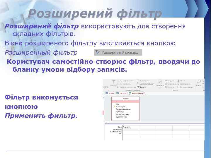 Розширений фільтр використовують для створення складних фільтрів. Вікно розширеного фільтру викликається кнопкою Расширенный фильтр