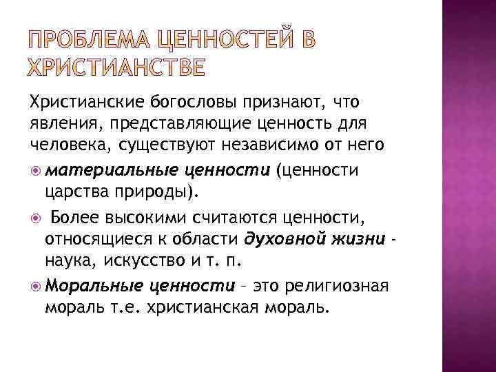 Христианские богословы признают, что явления, представляющие ценность для человека, существуют независимо от него материальные