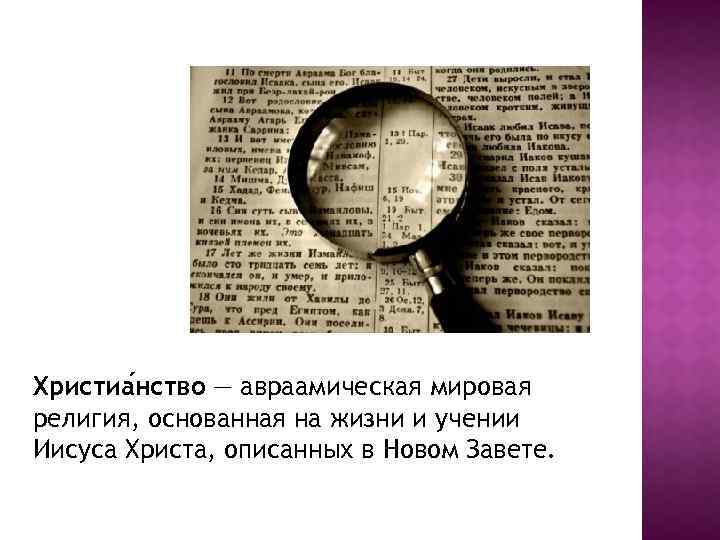 Христиа нство — авраамическая мировая религия, основанная на жизни и учении Иисуса Христа, описанных