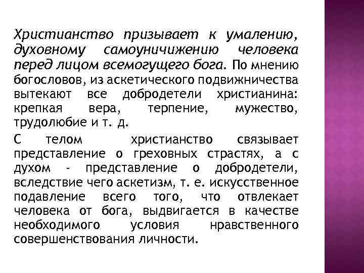 Христианство призывает к умалению, духовному самоуничижению человека перед лицом всемогущего бога. По мнению богословов,