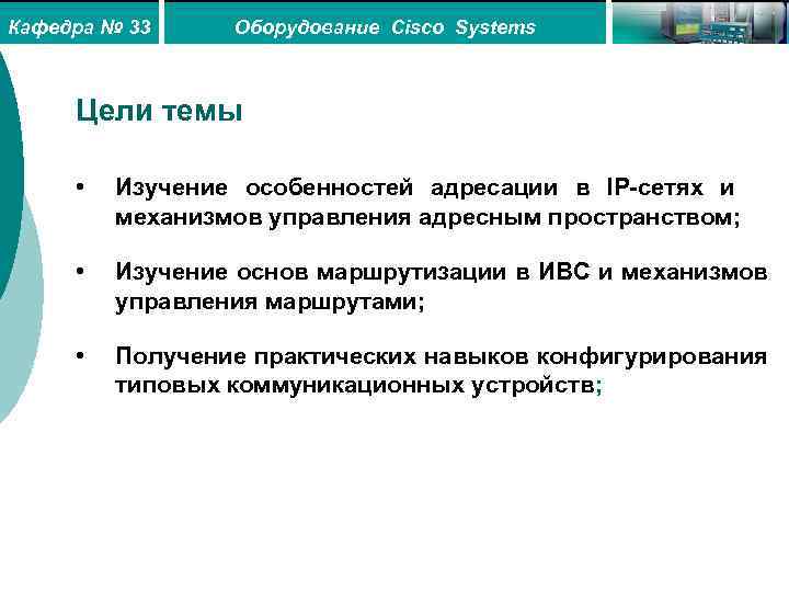 Кафедра № 33 Оборудование Cisco Systems Цели темы • Изучение особенностей адресации в IP-сетях
