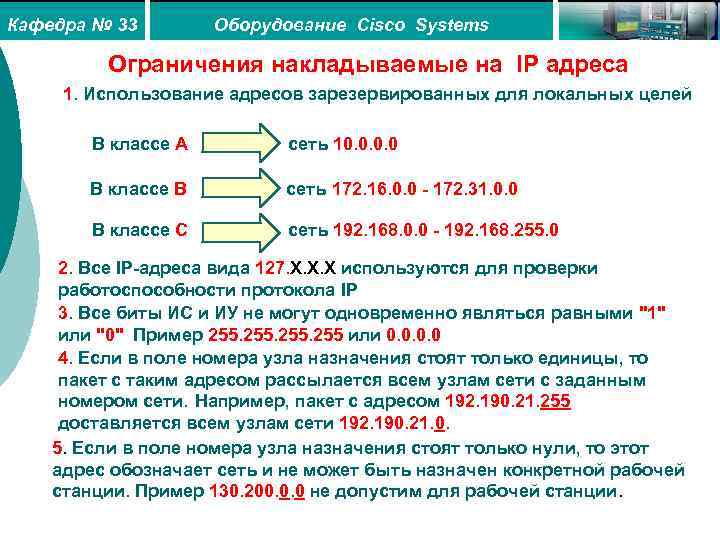 Кафедра № 33 Оборудование Cisco Systems Ограничения накладываемые на IP адреса 1. Использование адресов