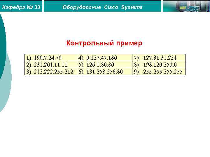 Кафедра № 33 Оборудование Cisco Systems Контрольный пример 1) 190. 7. 24. 70 4)