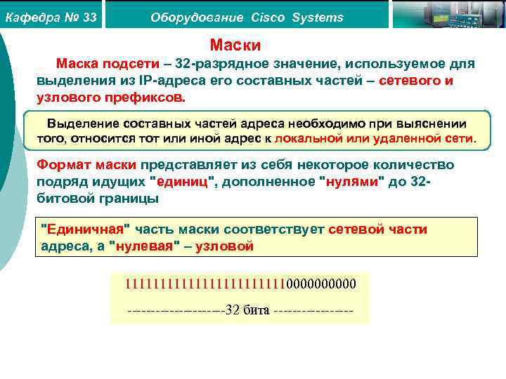 Кафедра № 33 Оборудование Cisco Systems Маски Маска подсети – 32 -разрядное значение, используемое