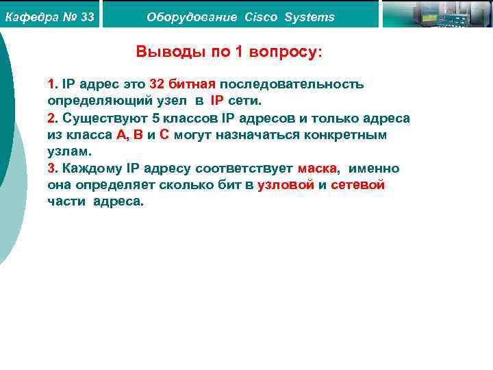 Кафедра № 33 Оборудование Cisco Systems Выводы по 1 вопросу: 1. IP адрес это