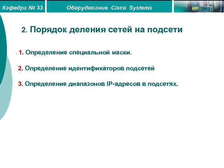 Кафедра № 33 Оборудование Cisco Systems 2. Порядок деления сетей на подсети. 1. Определение