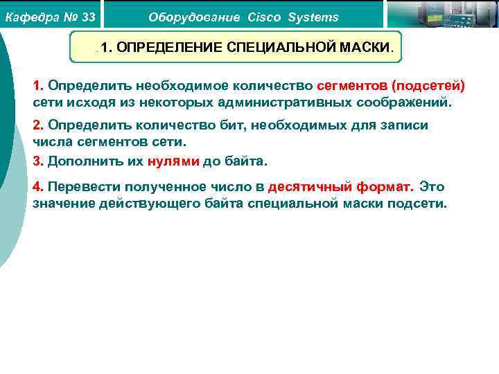 Кафедра № 33 Оборудование Cisco Systems. 1. ОПРЕДЕЛЕНИЕ СПЕЦИАЛЬНОЙ МАСКИ. 1. Определить необходимое количество