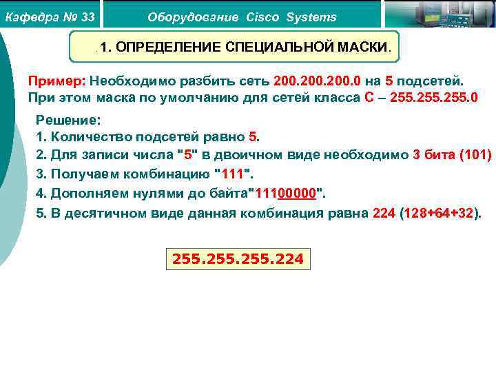Кафедра № 33 Оборудование Cisco Systems. 1. ОПРЕДЕЛЕНИЕ СПЕЦИАЛЬНОЙ МАСКИ. Пример: Необходимо разбить сеть