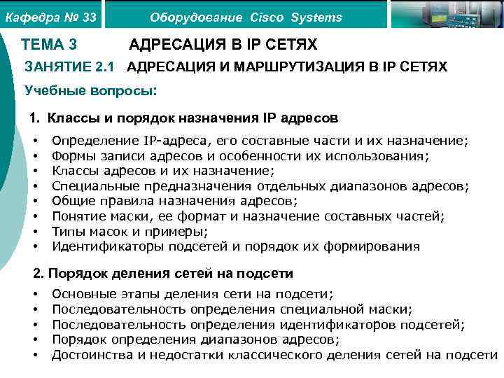 Кафедра № 33 ТЕМА 3 Оборудование Cisco Systems АДРЕСАЦИЯ В IP СЕТЯХ ЗАНЯТИЕ 2.