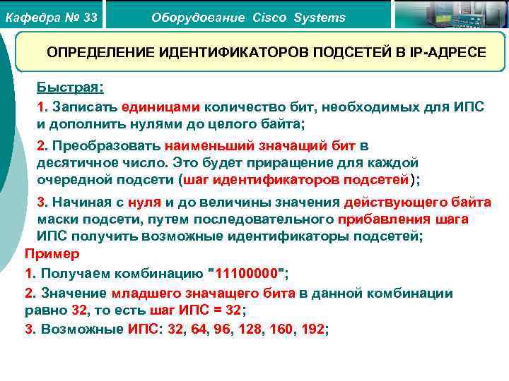 Кафедра № 33 Оборудование Cisco Systems ОПРЕДЕЛЕНИЕ ИДЕНТИФИКАТОРОВ ПОДСЕТЕЙ В IP-АДРЕСЕ Быстрая: 1. Записать