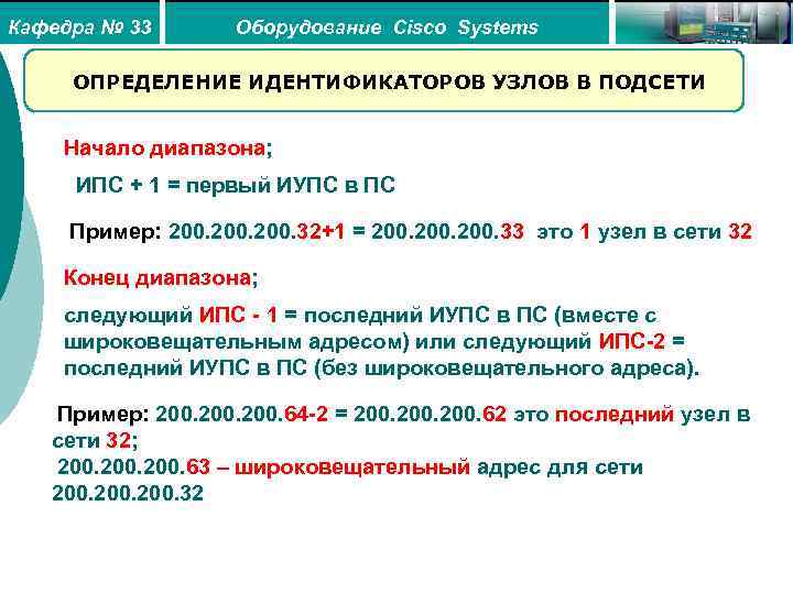 Кафедра № 33 Оборудование Cisco Systems ОПРЕДЕЛЕНИЕ ИДЕНТИФИКАТОРОВ УЗЛОВ В ПОДСЕТИ Начало диапазона; ИПС