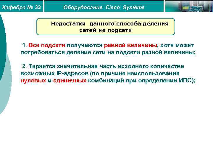 Кафедра № 33 Оборудование Cisco Systems Недостатки данного способа деления сетей на подсети 1.