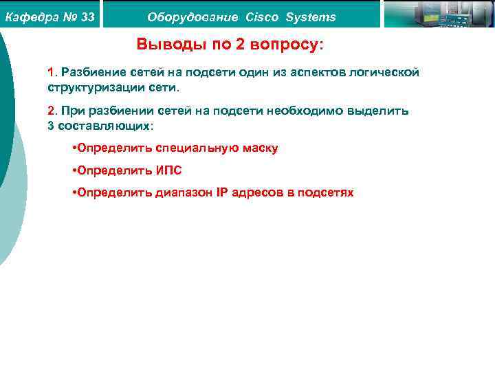 Кафедра № 33 Оборудование Cisco Systems Выводы по 2 вопросу: 1. Разбиение сетей на