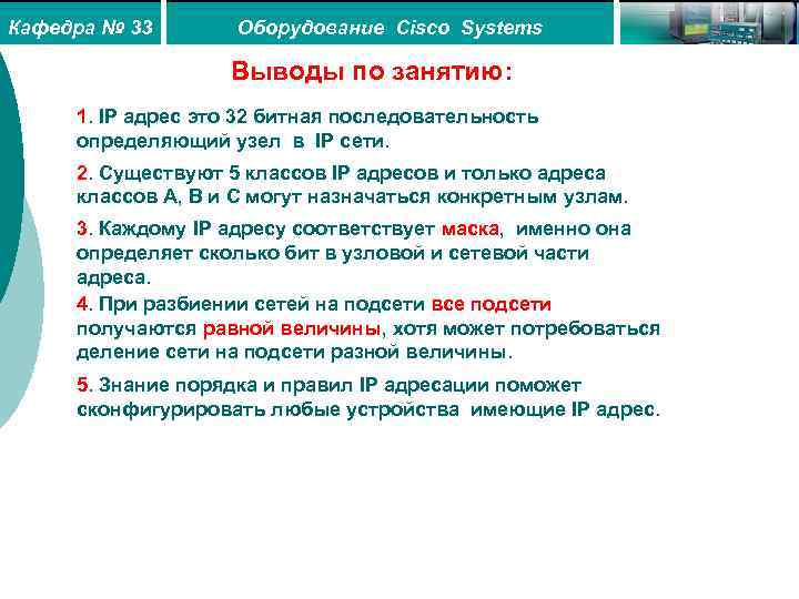 Кафедра № 33 Оборудование Cisco Systems Выводы по занятию: 1. IP адрес это 32