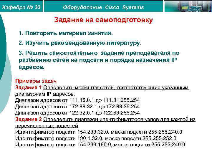 Кафедра № 33 Оборудование Cisco Systems Задание на самоподготовку 1. Повторить материал занятия. 2.