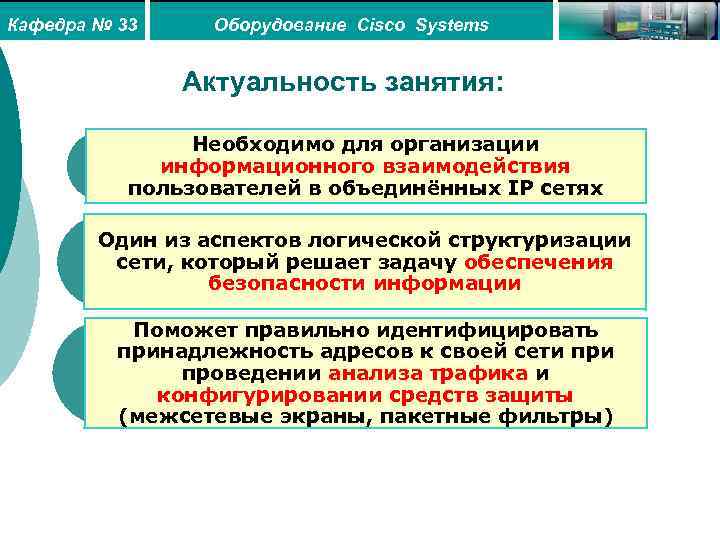 Кафедра № 33 Оборудование Cisco Systems Актуальность занятия: Необходимо для организации информационного взаимодействия пользователей