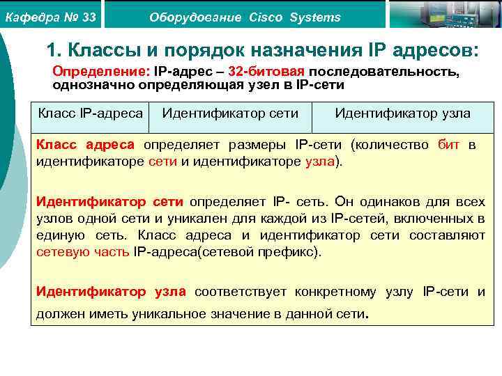 Кафедра № 33 Оборудование Cisco Systems 1. Классы и порядок назначения IP адресов: Определение: