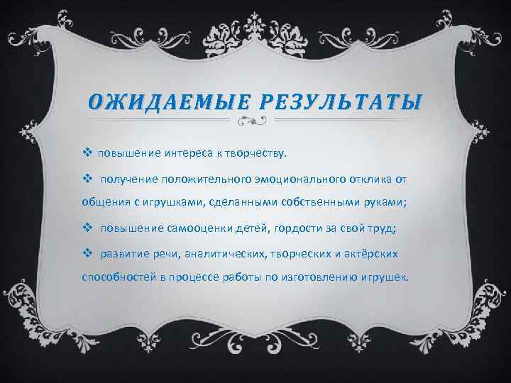 ОЖИДАЕМЫЕ РЕЗУЛЬТАТЫ v повышение интереса к творчеству. v получение положительного эмоционального отклика от общения