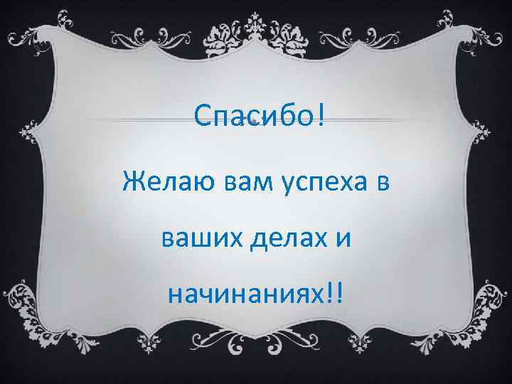  Спасибо! Желаю вам успеха в ваших делах и начинаниях!! 