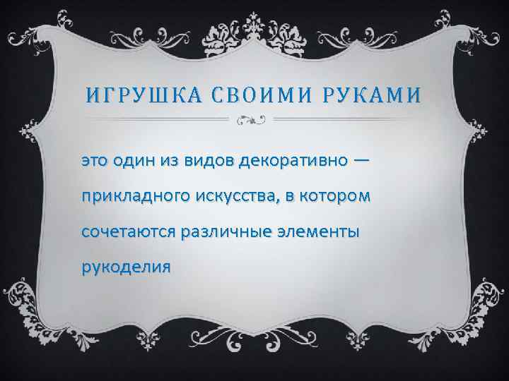 ИГРУШКА СВОИМИ РУКАМИ это один из видов декоративно — прикладного искусства, в котором сочетаются