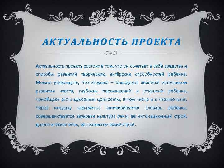 АКТУАЛЬНОСТЬ ПРОЕКТА Актуальность проекта состоит в том, что он сочетает в себе средства и